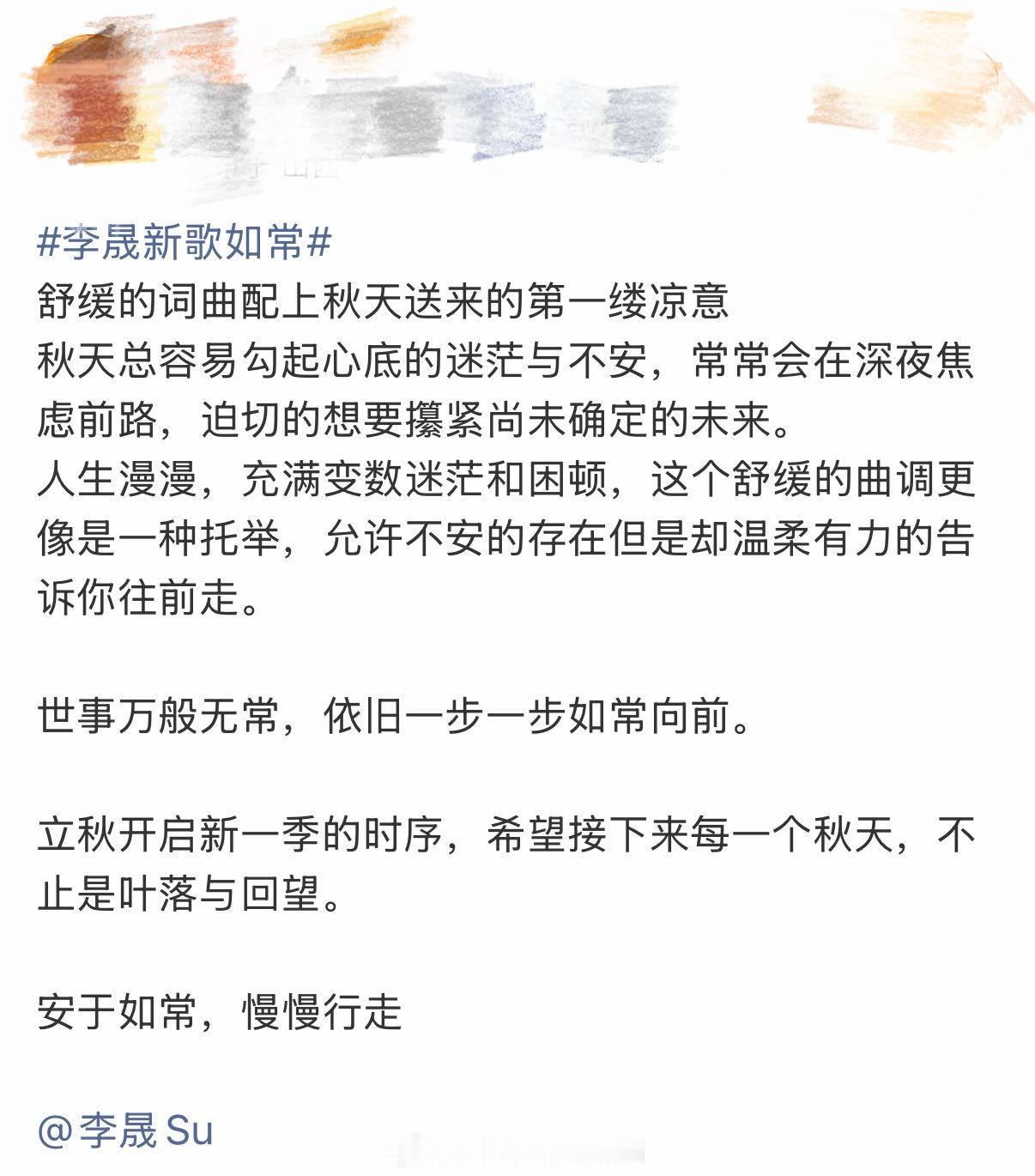 李晟新歌如常李晟立秋发了一首秋天的歌太有秋天那个内味儿了！听完李晟的《如常》感觉