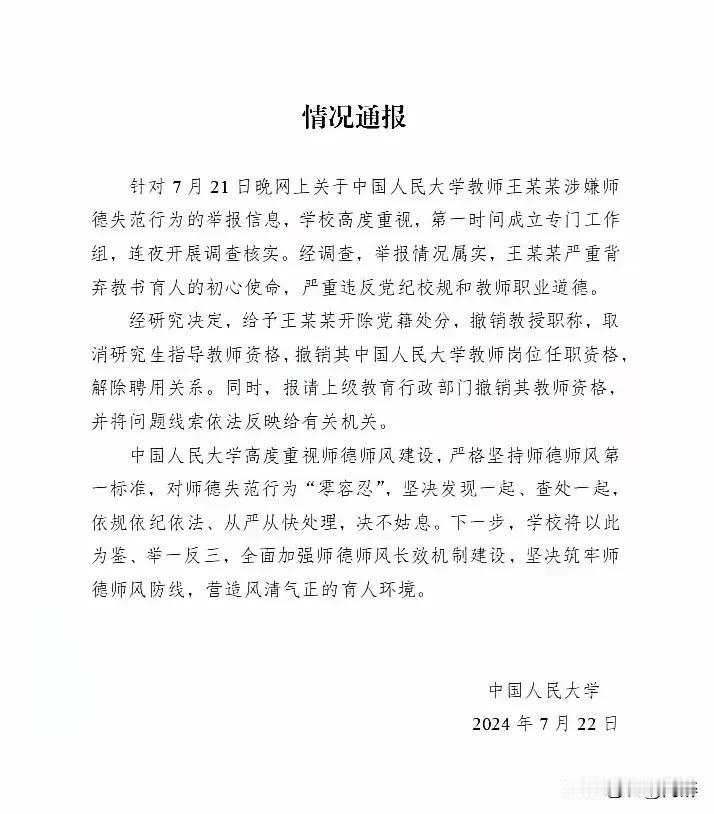 中国人民大学在不到二十四小时的时间内便以雷霆万钧之势将那个叫王贵元的六十五岁的老