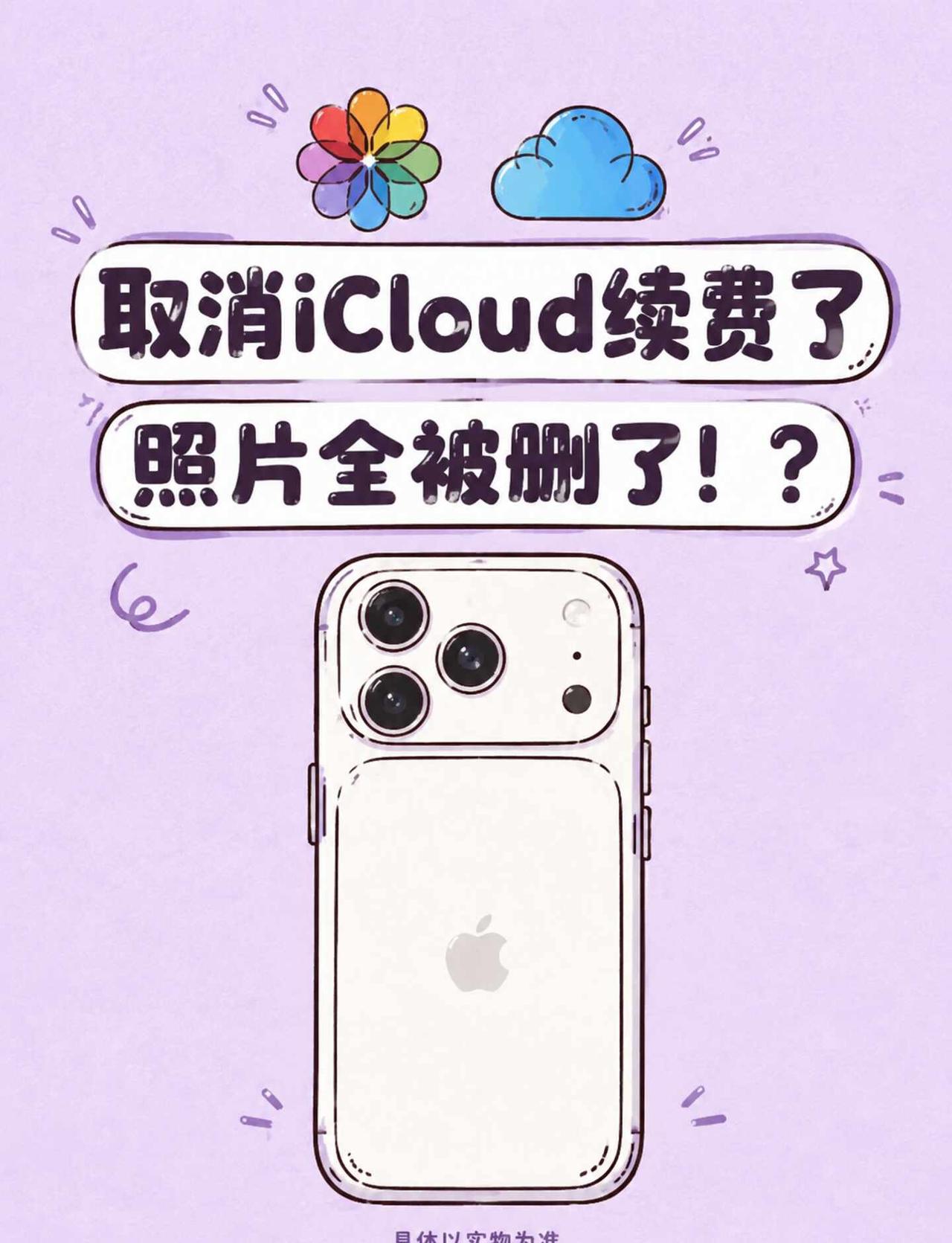 iCloud取消续费🚨照片竟凭空消失？手
很多人为了省钱想取消iCloud自动
