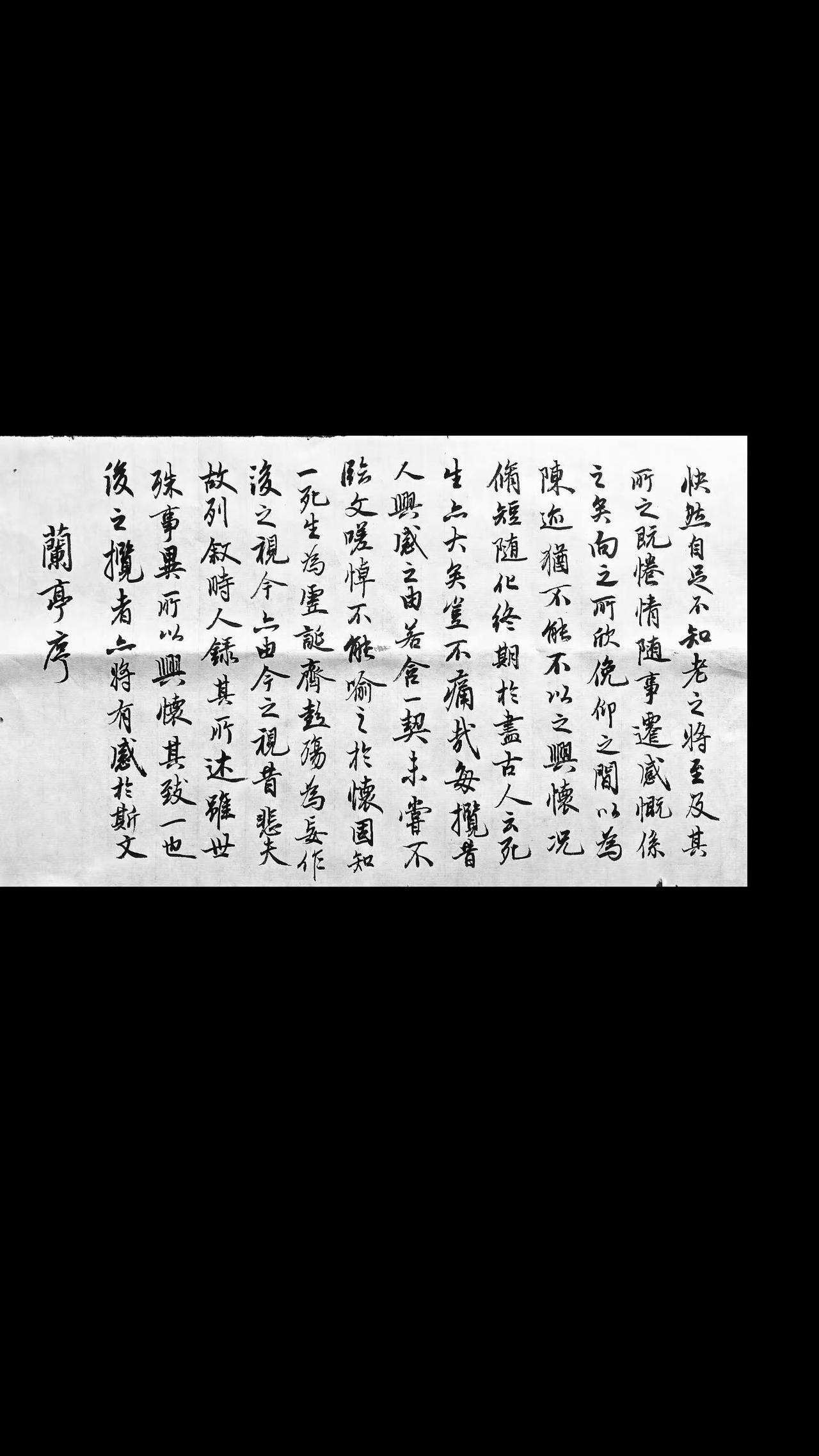 兰亭序练字不止练笔更练心 再写兰亭序