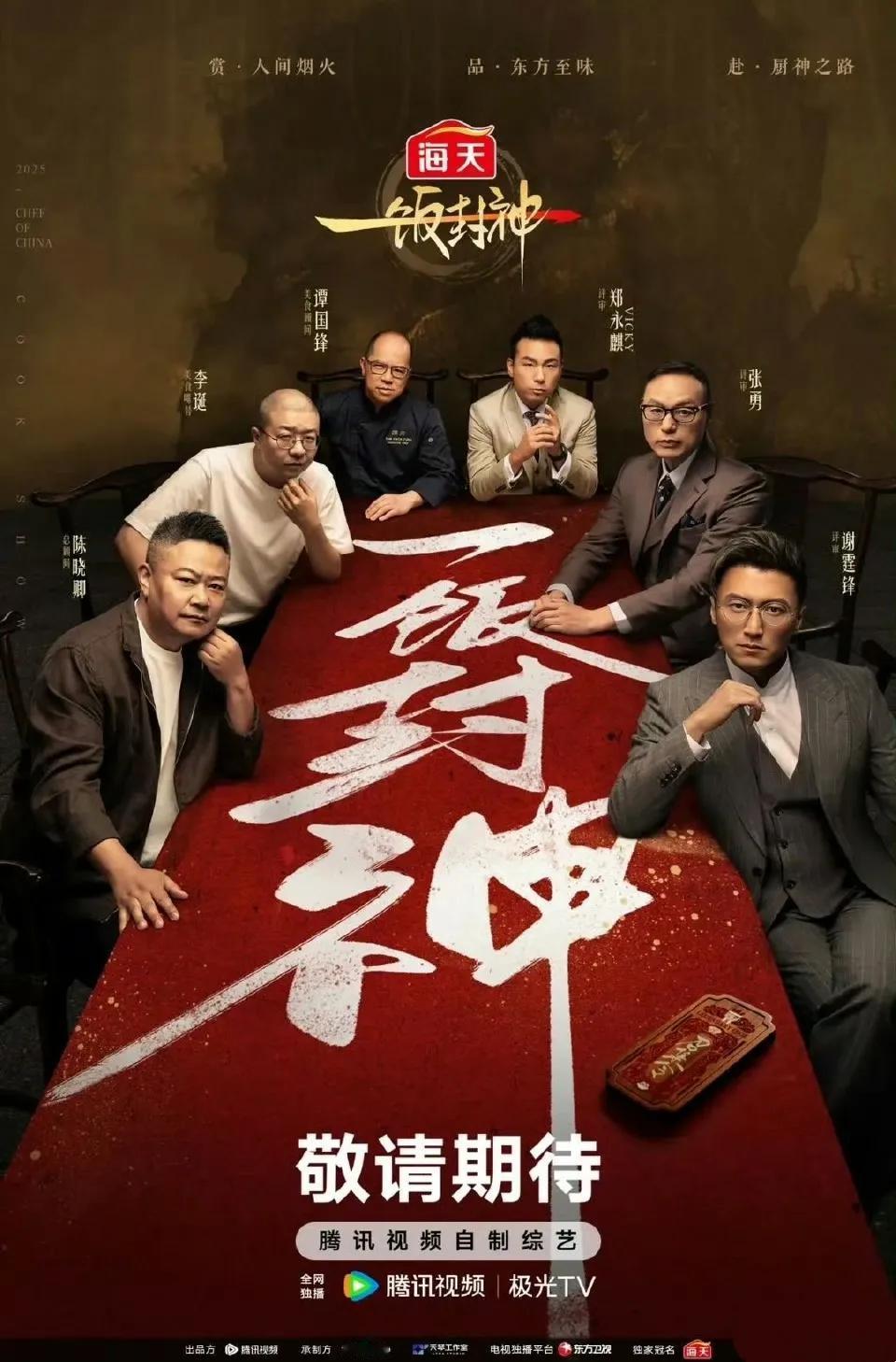 《一饭封神》开播被嘲‘太装’，结果我看饿了！ 本以为又是档“高端美食综艺”，评委