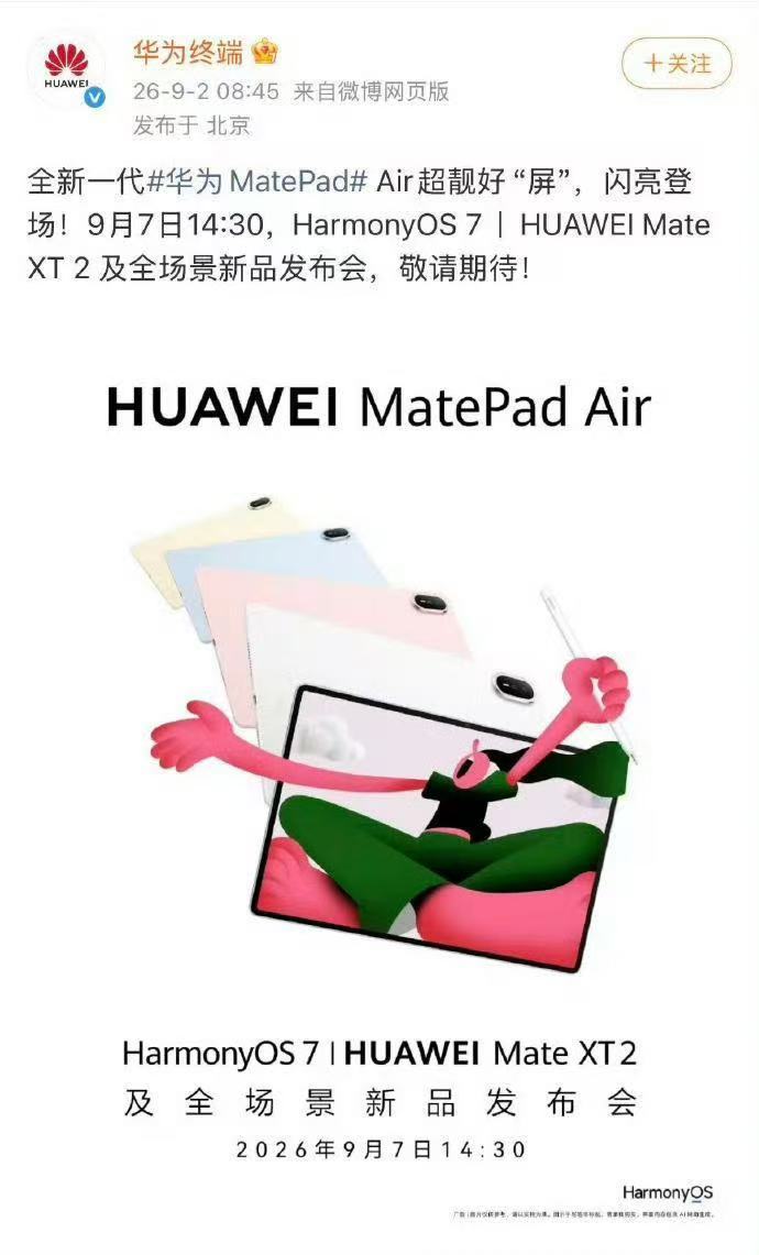 华为MatePadAir或成下半年爆款看点拉满！全新华为MatePad Air，