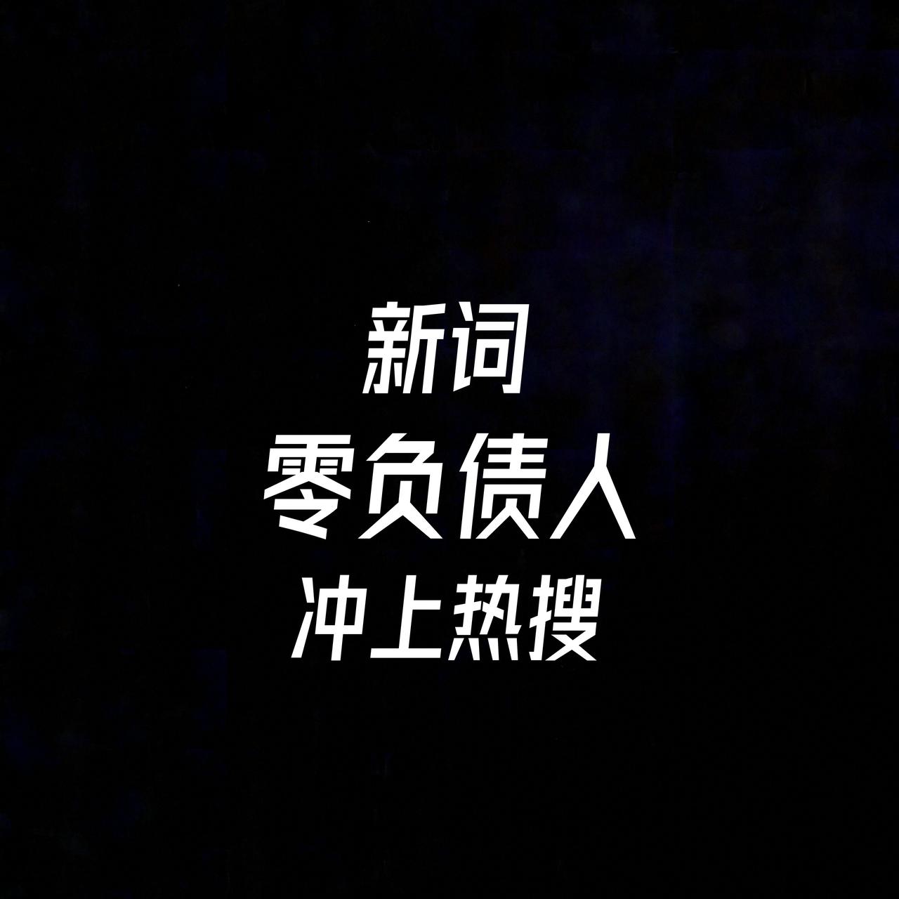 “零负债人”这词最近挺火，不拼名牌，不卷面子，主打佛系，不求大富大贵，但求安心坦
