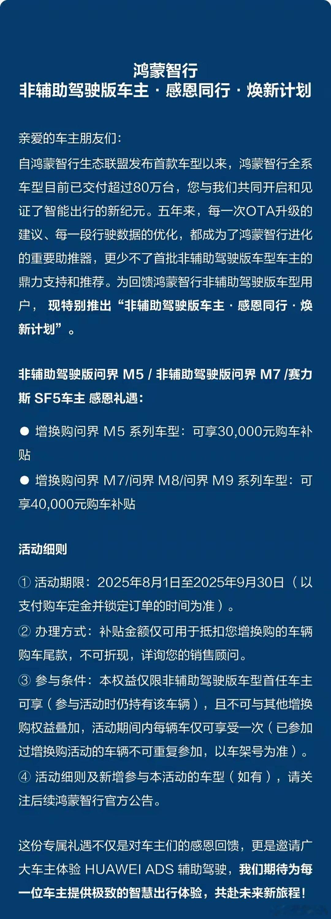 【鸿蒙智行官宣“非辅助驾驶版”增换购问界最高享4万元补贴】有消息称非智驾版问界 