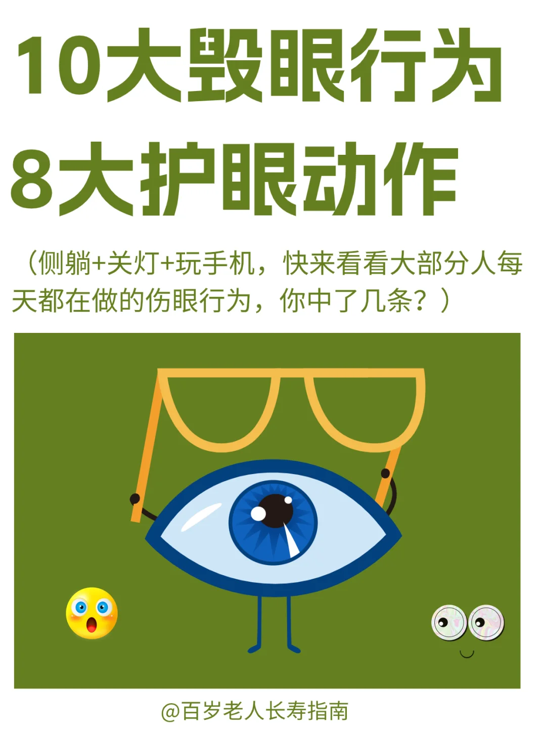 真心提醒：10大毁眼行为 8大护眼动作