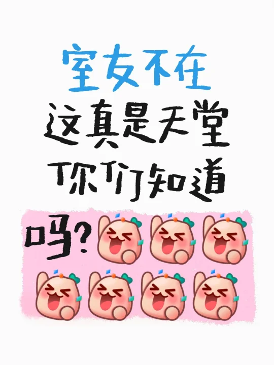 室友不在 这真是天堂你们知道吗？[派对R][派对R][派对R][派对R...