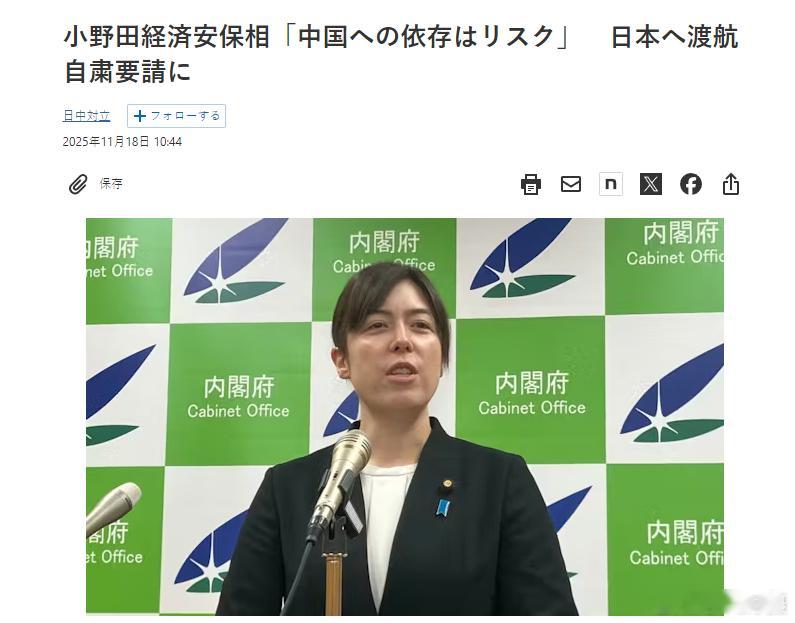 后，高市早苗内阁中的小野田纪美在18日的记者会上叫唤：“过于依赖那些一旦有不喜欢