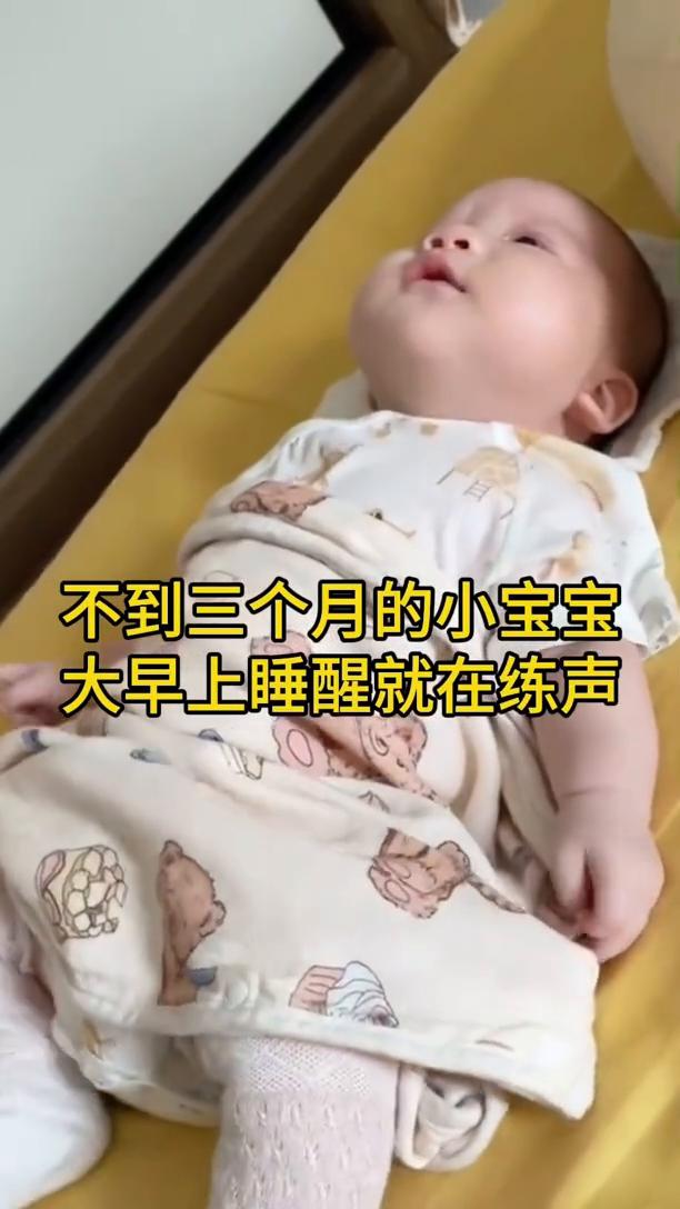 不到三个月的小宝宝大早上睡醒就在练声。