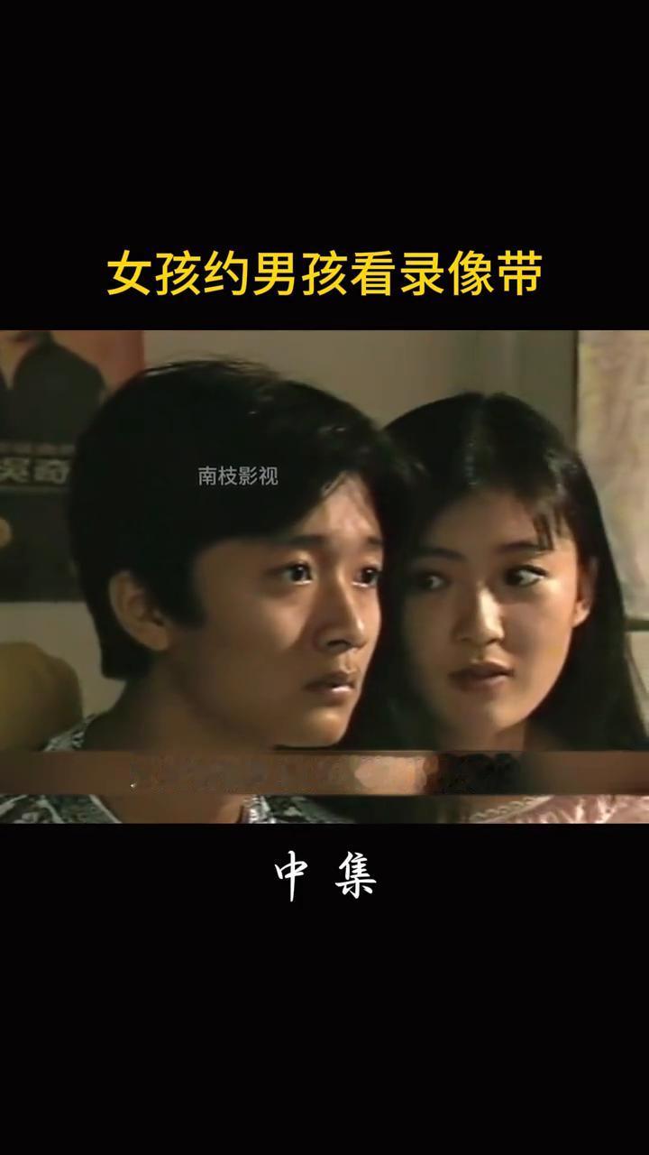 女孩约男孩看录像带中集。
南枝影视。
注意看，女孩一个人在家呆着无聊，于是把隔壁