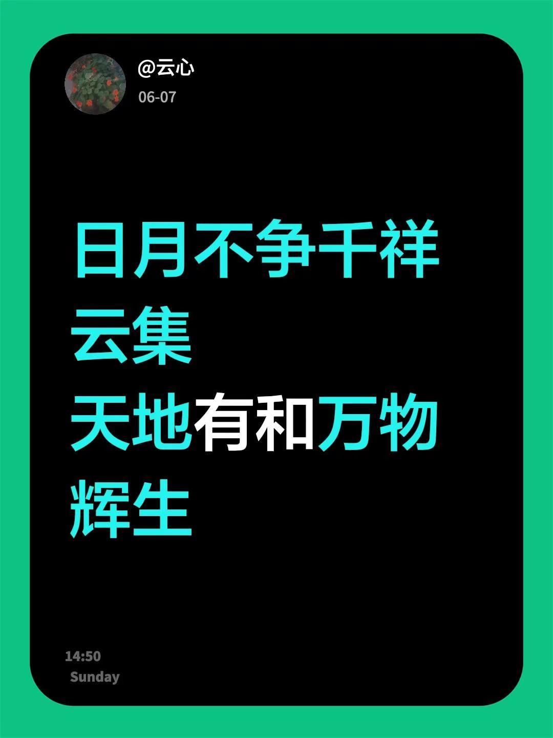 日月不争千祥云集天地有和万物辉生