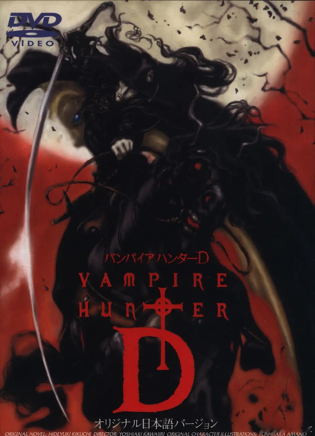 25年前的今天，《吸血鬼猎人D》在日本上映。 