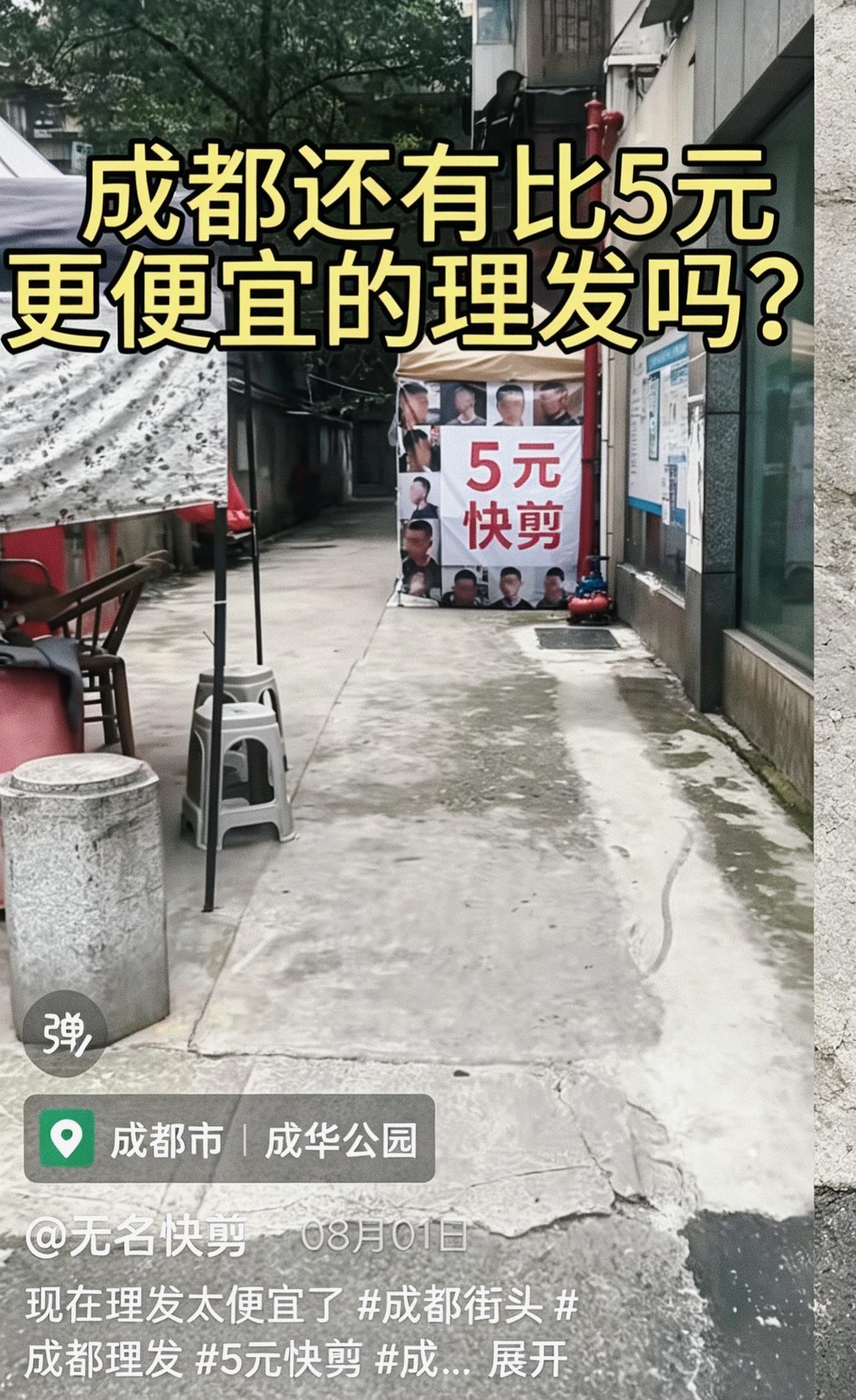 省会理发只要5块，
绵阳却要8块，
是何道理？

自从允许路边摊，
门面老板就闲