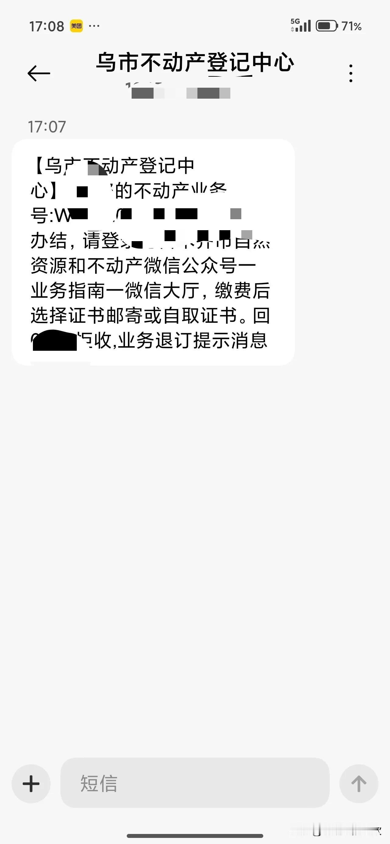 7月17号那天，我收到了一条短信，是房产公司发来的。说是我的不动产业务已办结（下