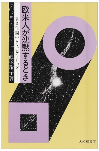 直塚 玲子 『欧米人が沈黙するとき: 異文化間のコミュニケ-ション』大修馆 19