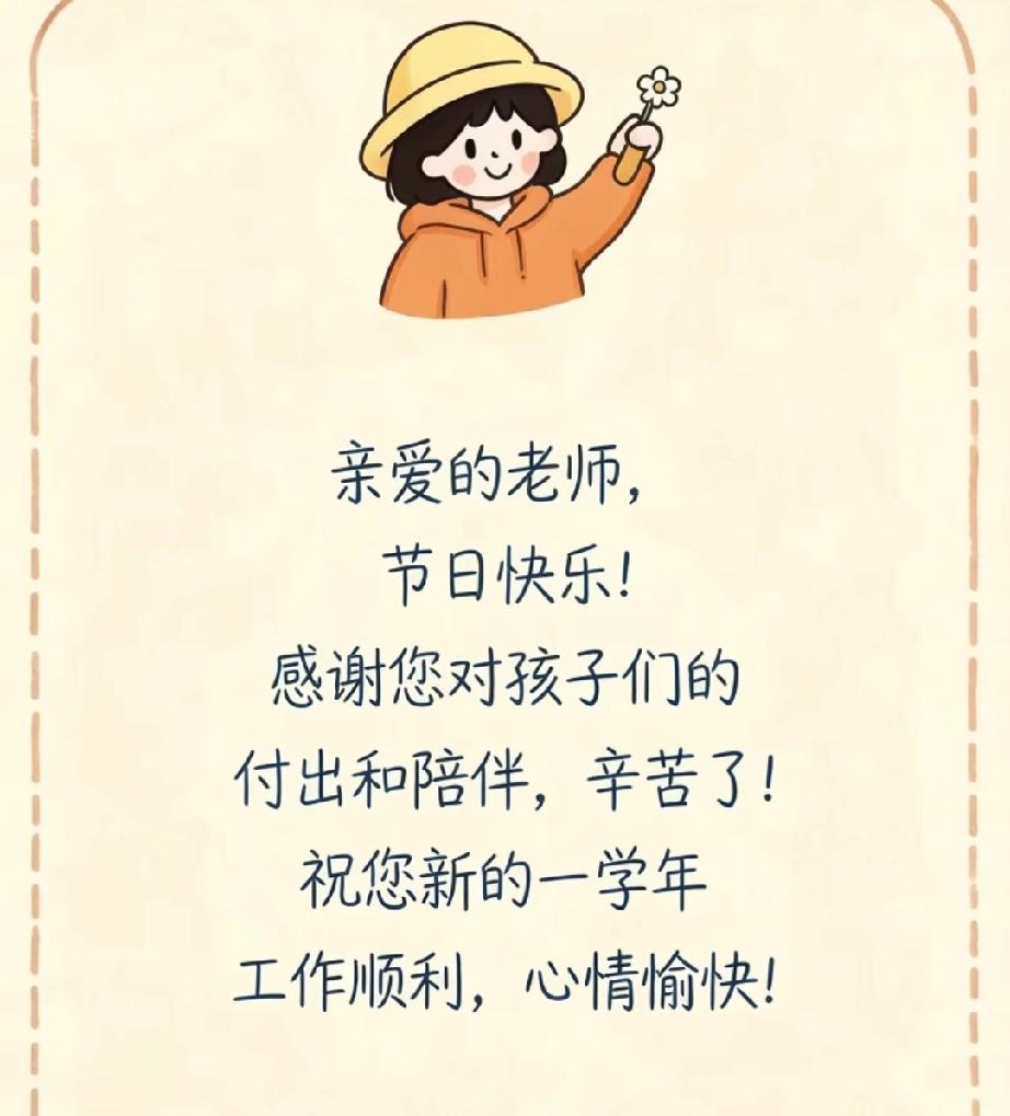 昨晚凌晨一点，我收到隔壁邻居发给我的信息，她问我教师节要给老师送什么礼物？

