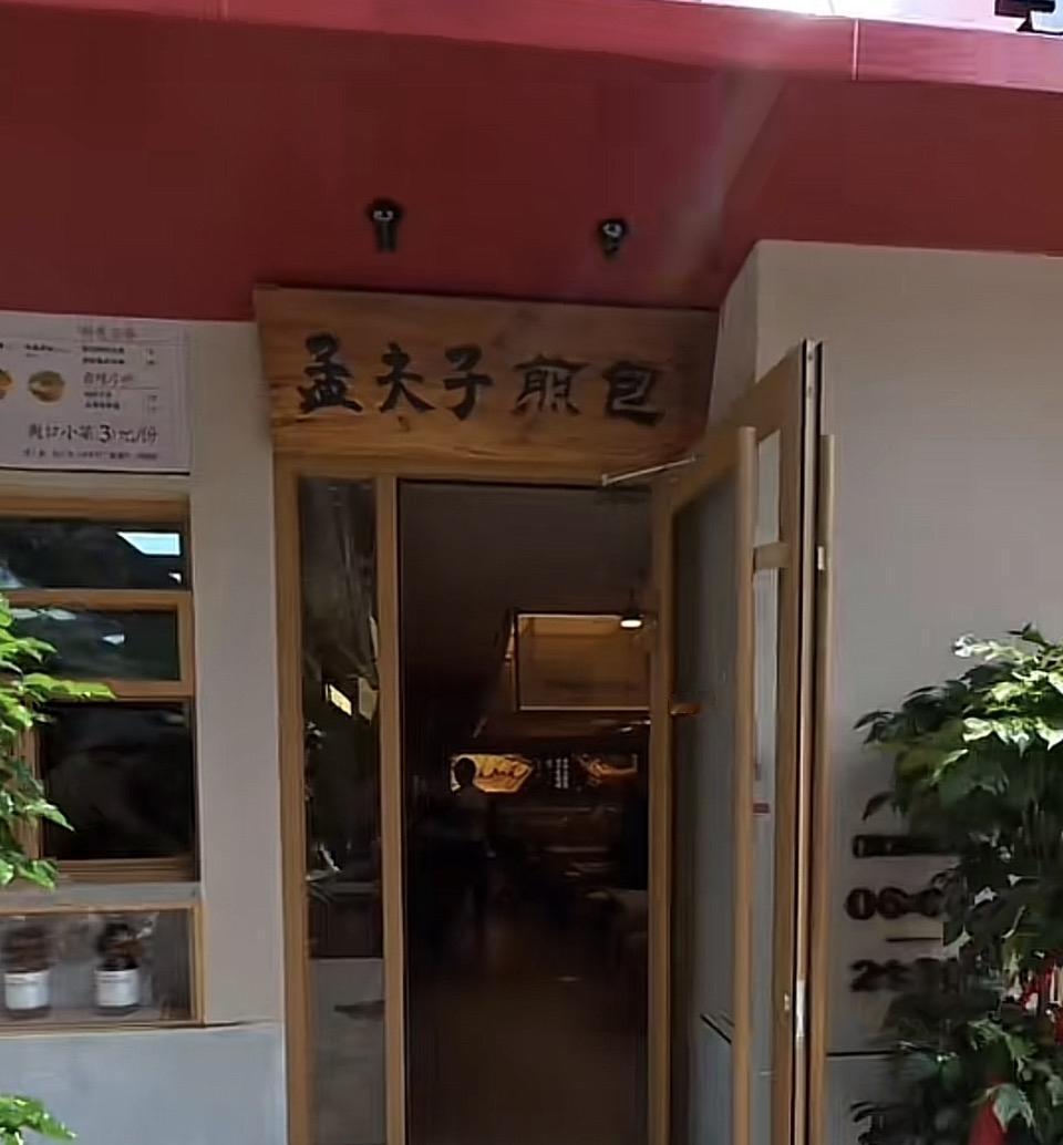 打卡孟夫子煎包，美味等你来尝！