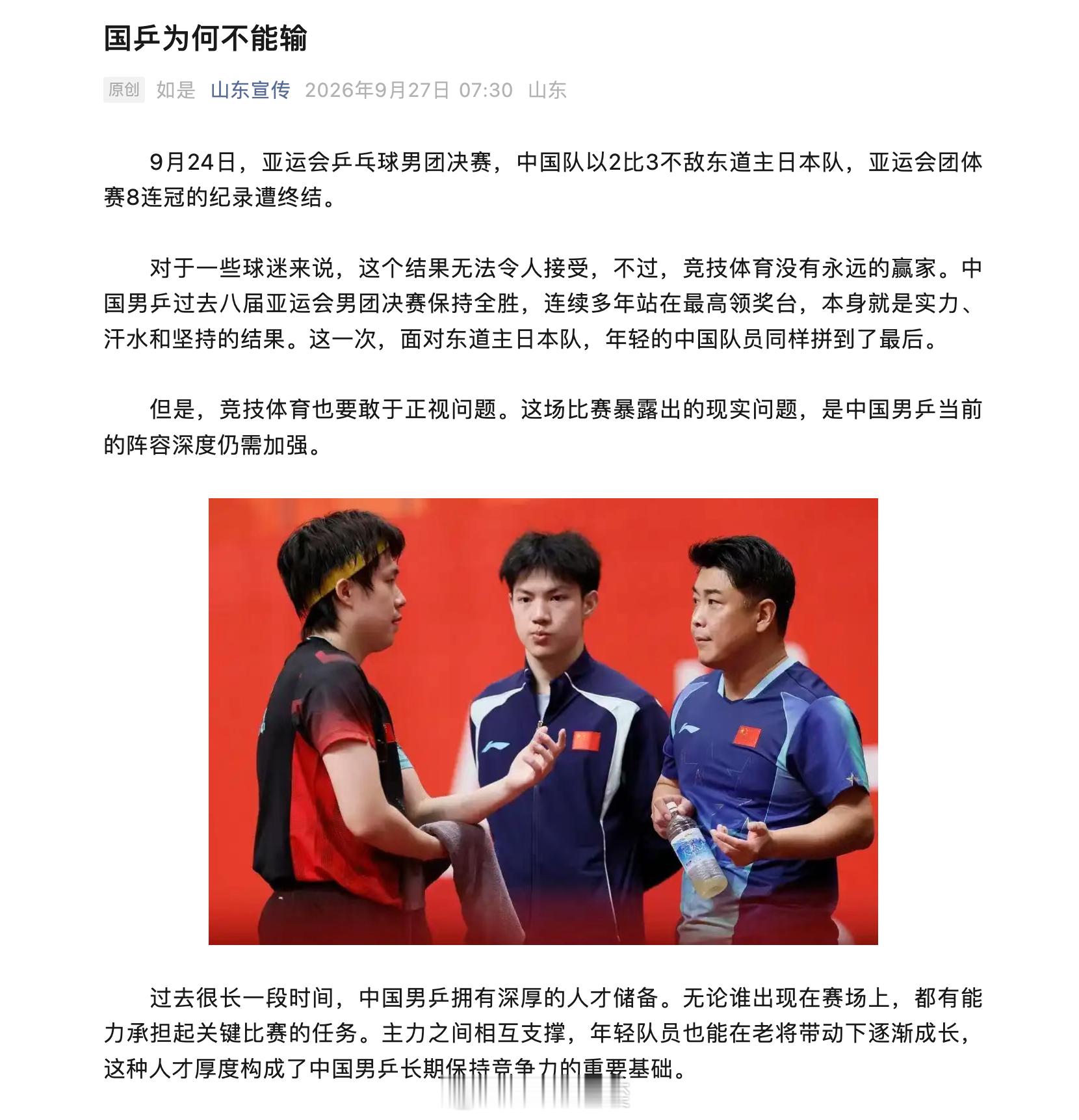 看了山东宣传写的「国乒为何不能输」。总结就是，我们亚运会男团已经八连冠了，现在正