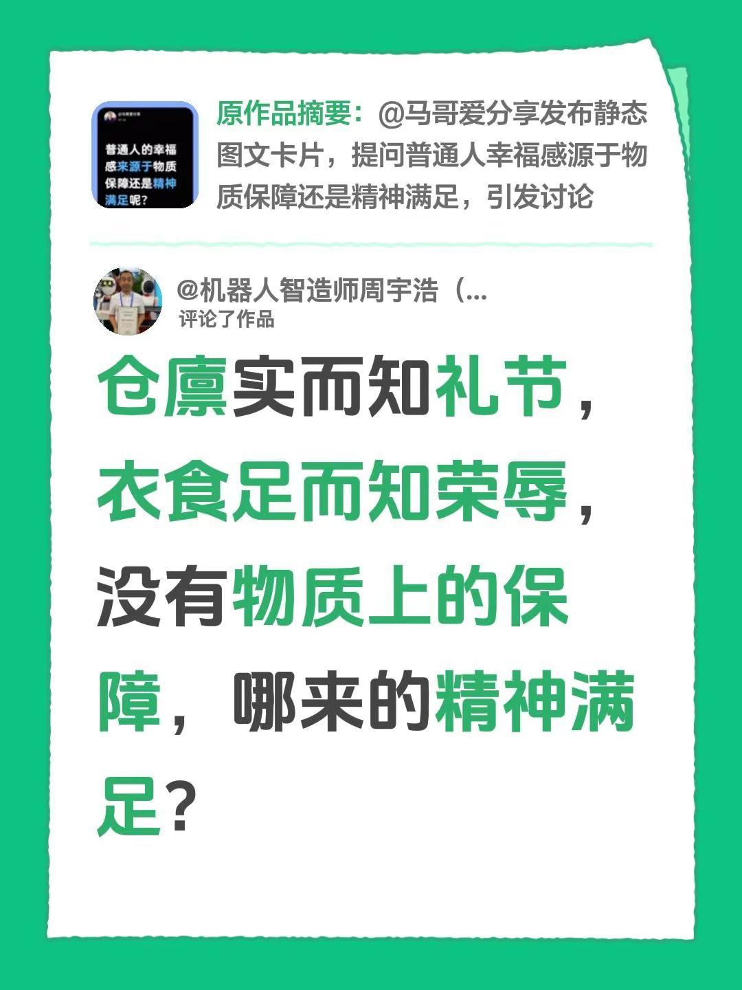 我评论了@马哥爱分享 的作品：仓廪实而知礼节，衣食足而知荣辱，没有物质上的保障，