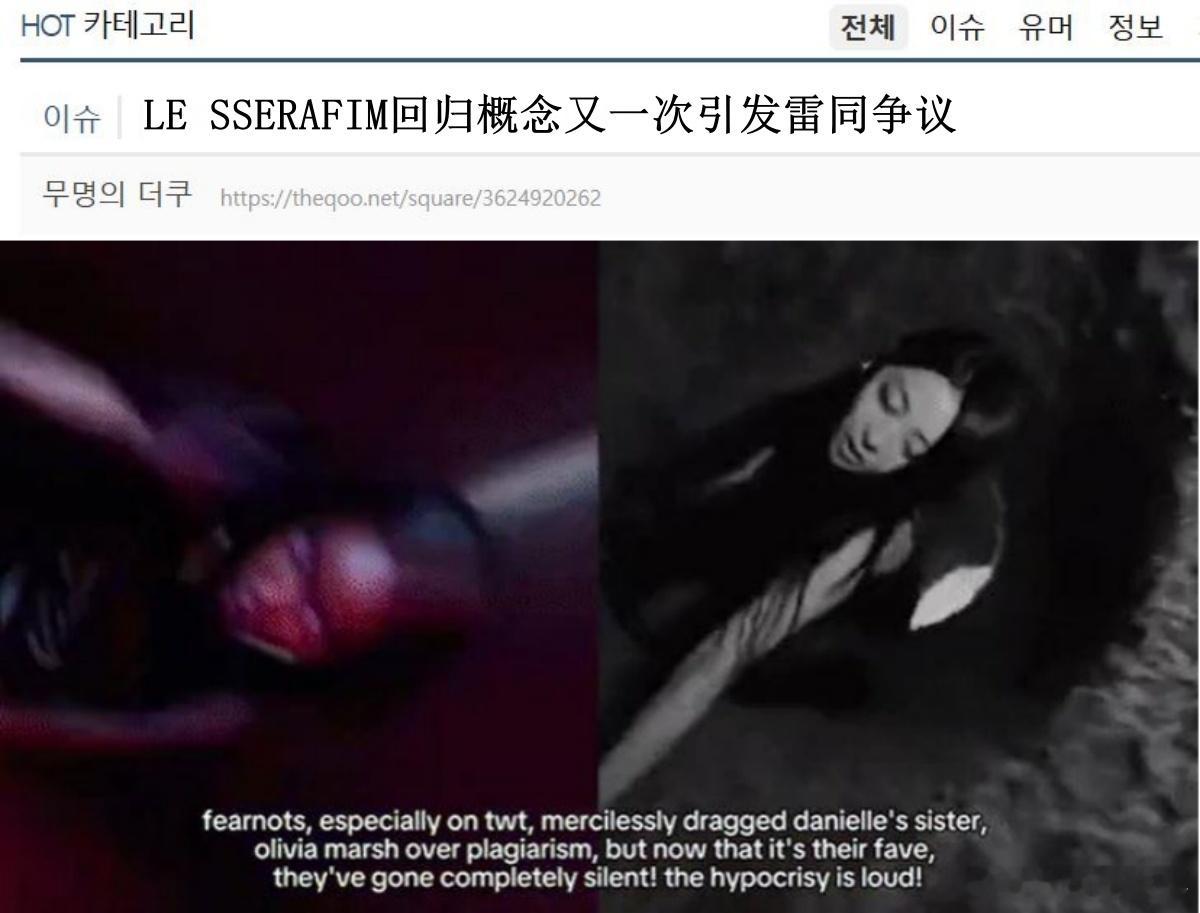 🔥🔥韩网1100楼热帖评论翻译🔥🔥LE SSERAFIM又一次陷入抄袭争