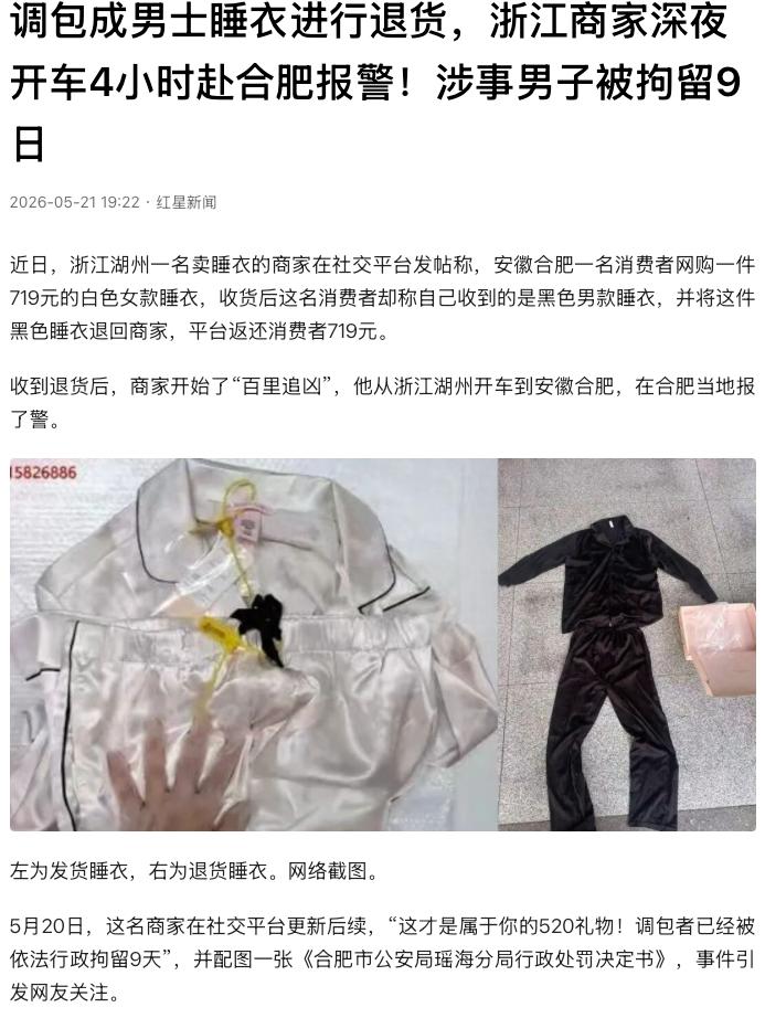 “520的白嫖党！”浙江湖州，一男子网购 719元女款睡衣，收到货后调包成黑色男