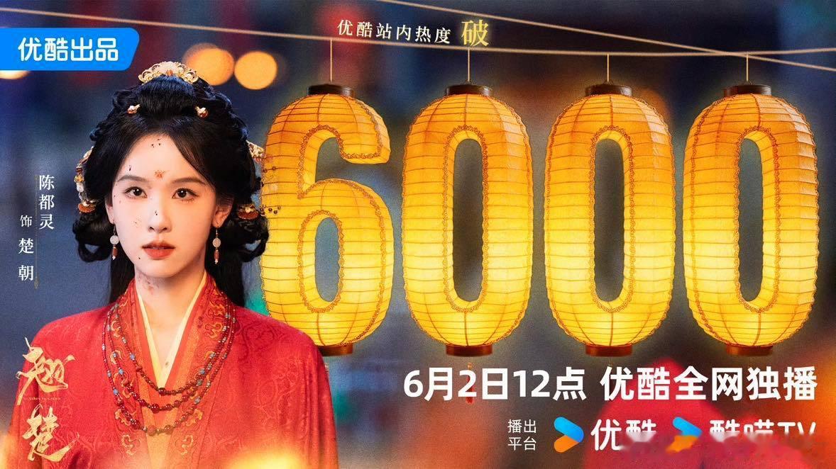 翘楚优酷站内热度破6000翘楚站内热度破6000啊啊啊翘楚站内热度破6000！！