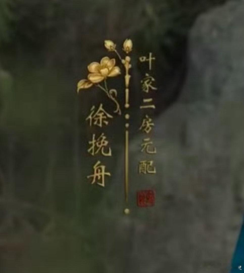 莫离字幕有被科普到了，原来莫离字幕里这个“元配”才是正古统写，意思就是第一任妻子