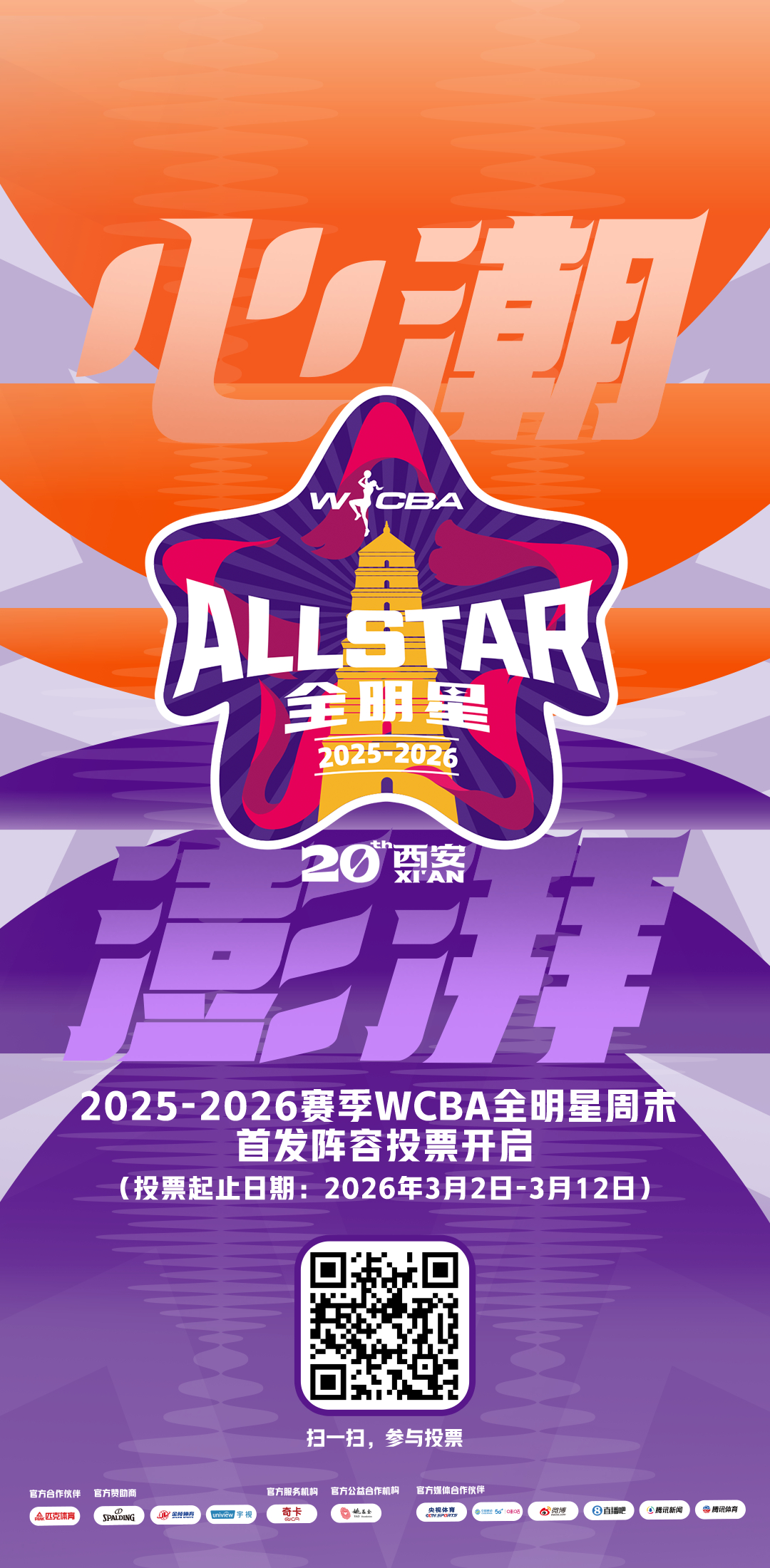 WCBA全明星投票WCBA全明星周末心潮澎湃WCBA全明星周末3月21日、22日