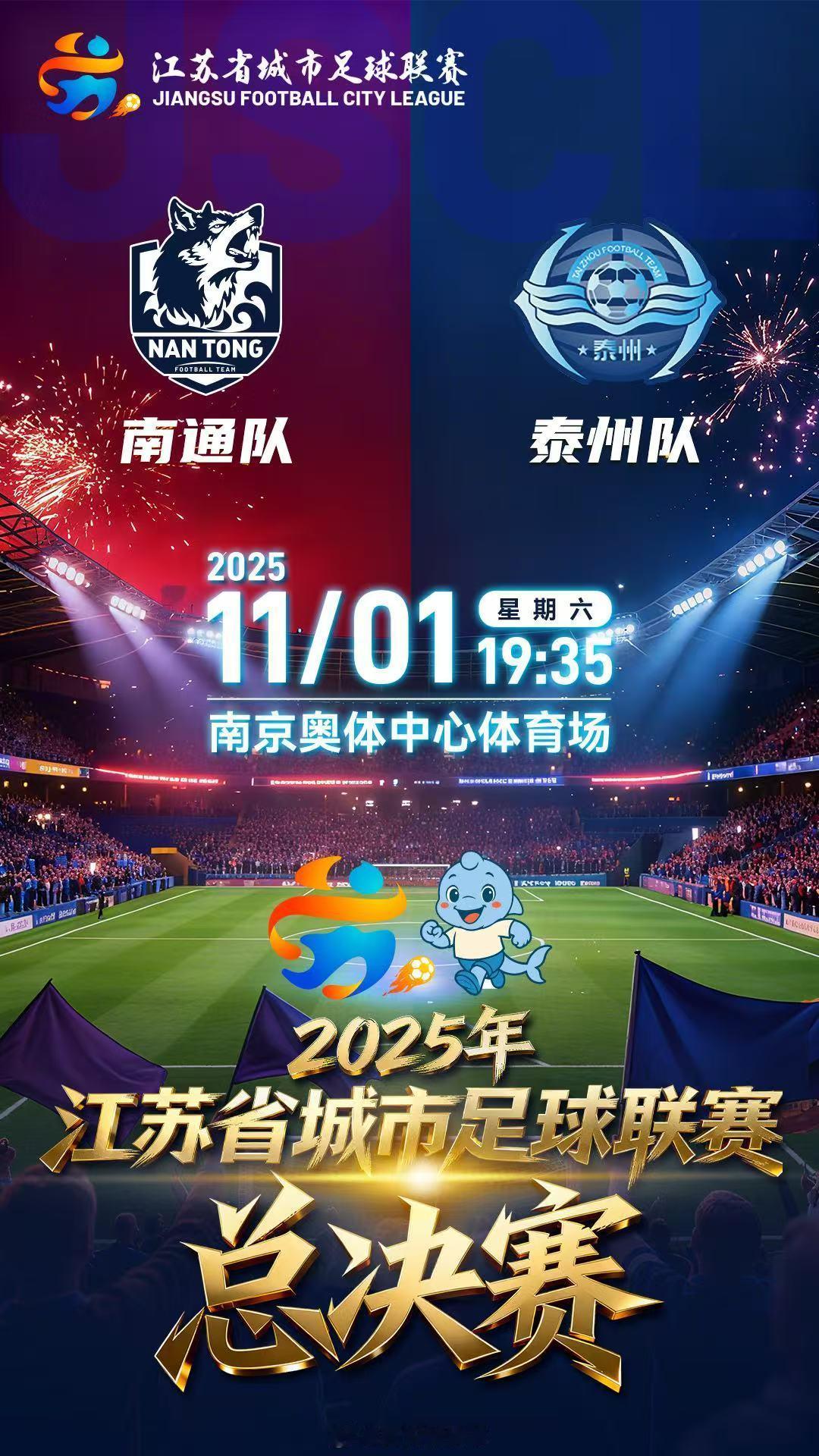 【苏超明日迎总决赛】苏超明晚迎总决赛11月1日晚19:35“苏超”总决赛巅峰之战