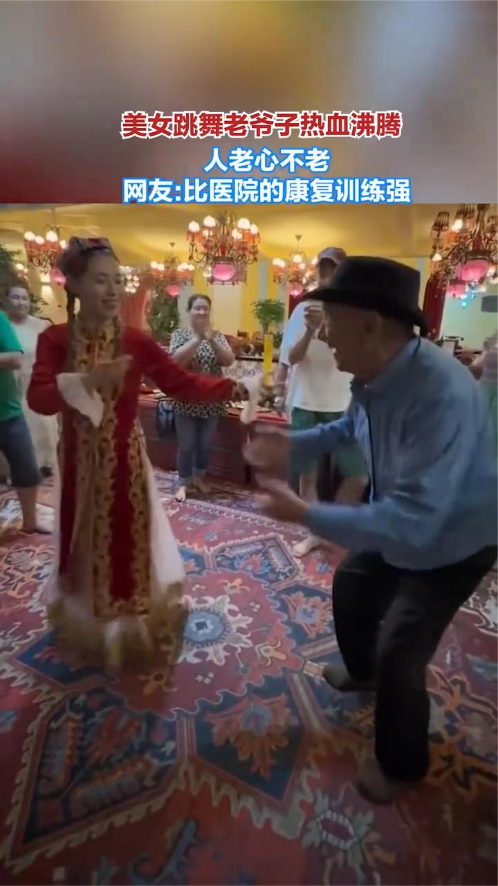 美女跳舞老爷子热血沸腾，人老心不老。
网友：比医院的康复训练强。