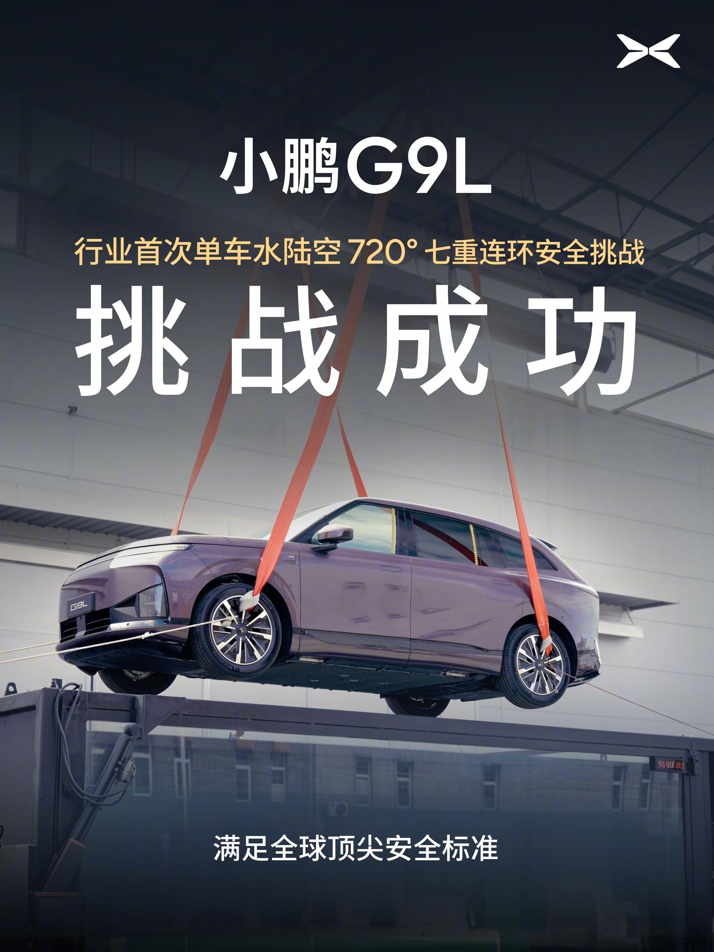 小鹏G9L挑战水陆空720度七重安全测试小鹏汽车小鹏G9L正式开启预售，起步25
