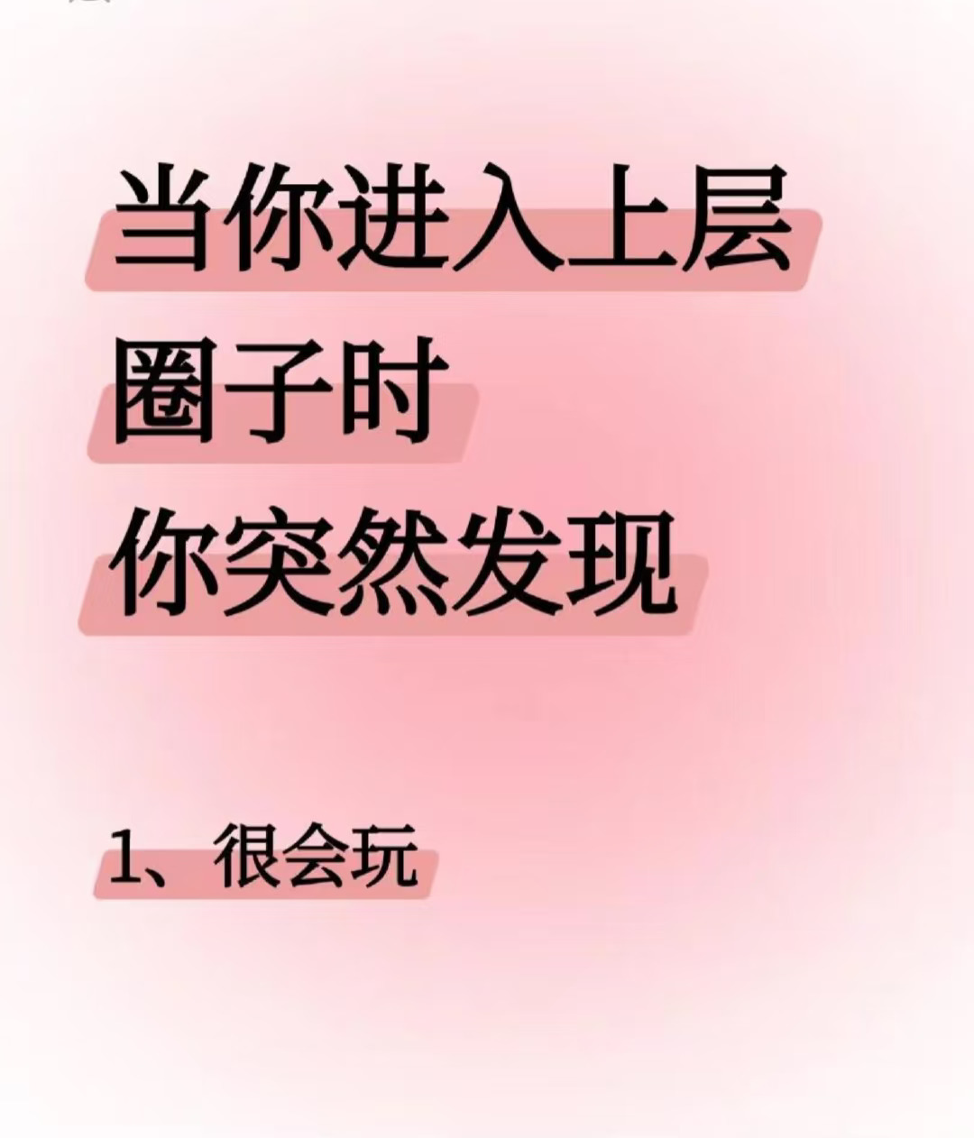 当你进入上层圈子时，你突然发现！