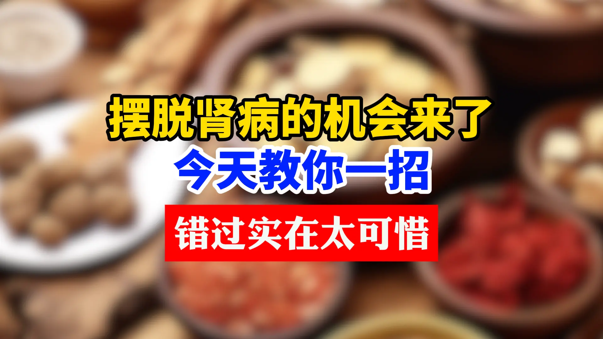 这个可以把肌酐降下来的方法，错过了真的很可惜。我是北京公立三甲医院的丁...
