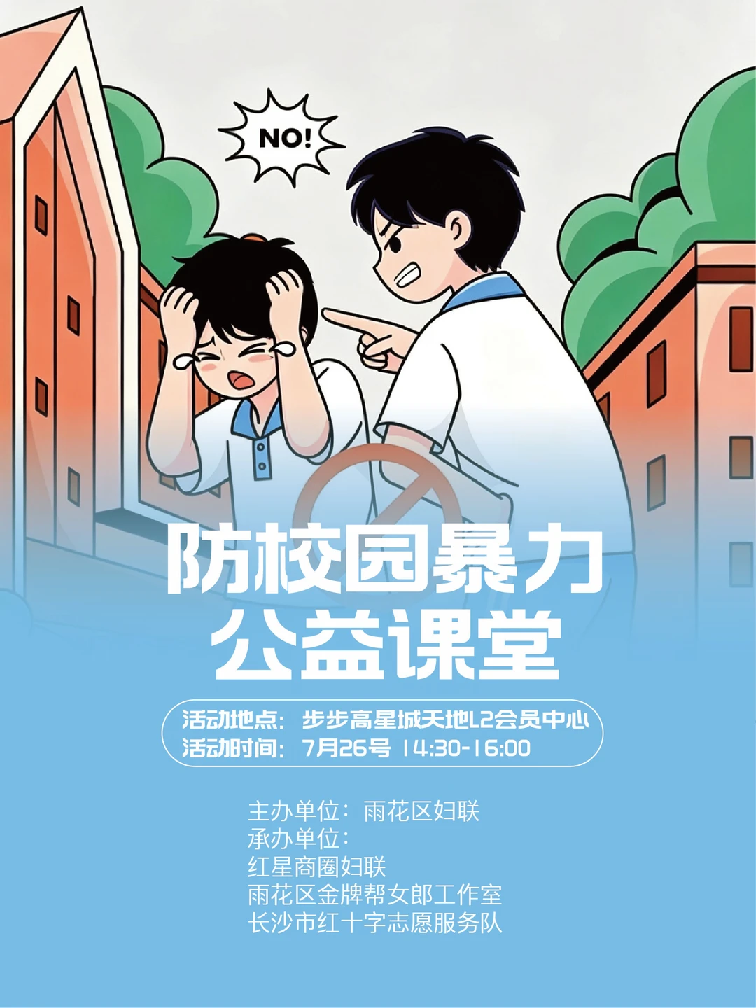 拒绝校园暴力｜公益课堂开课啦📢