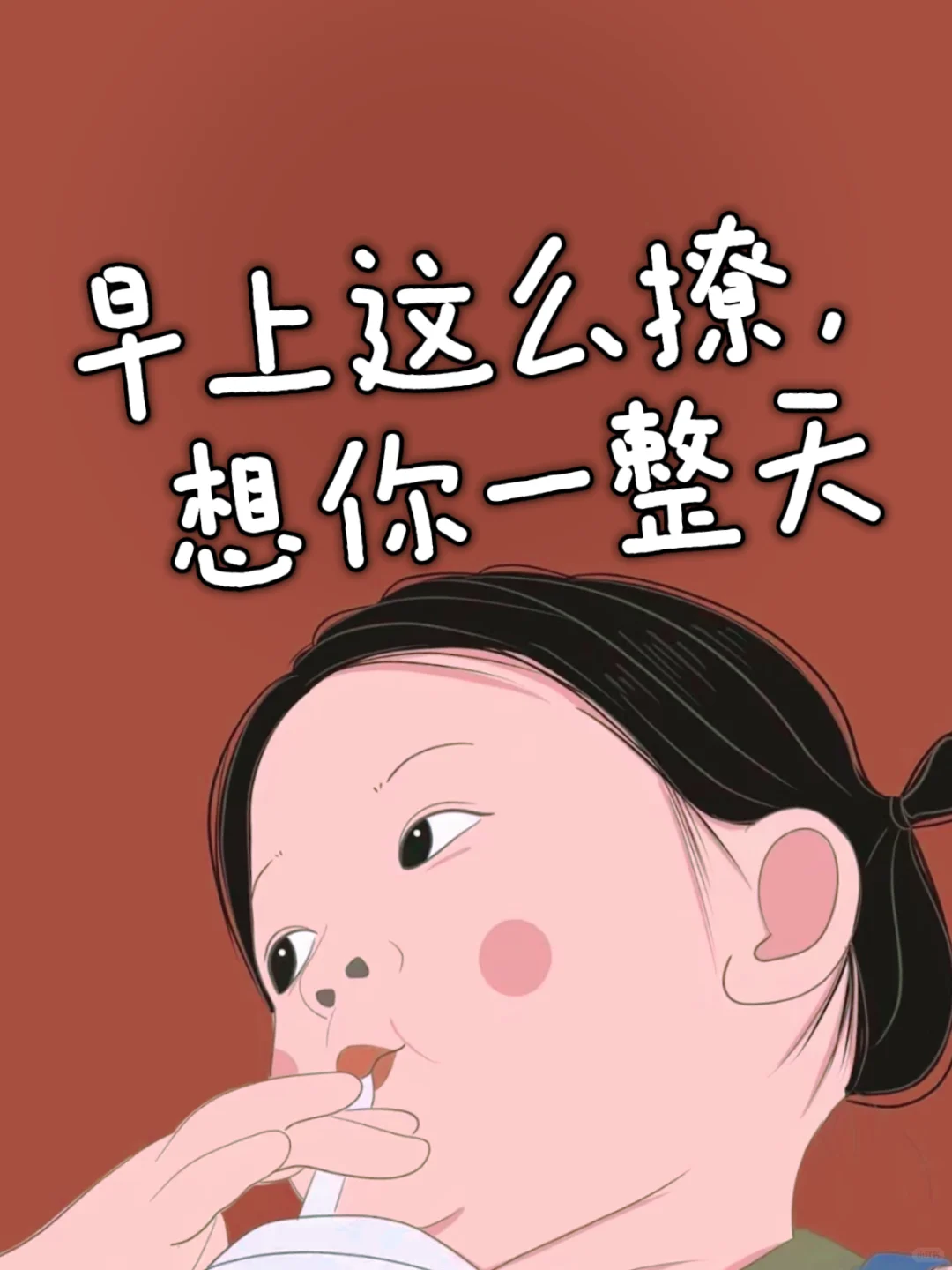 早上这么撩， 想你一整天🔥