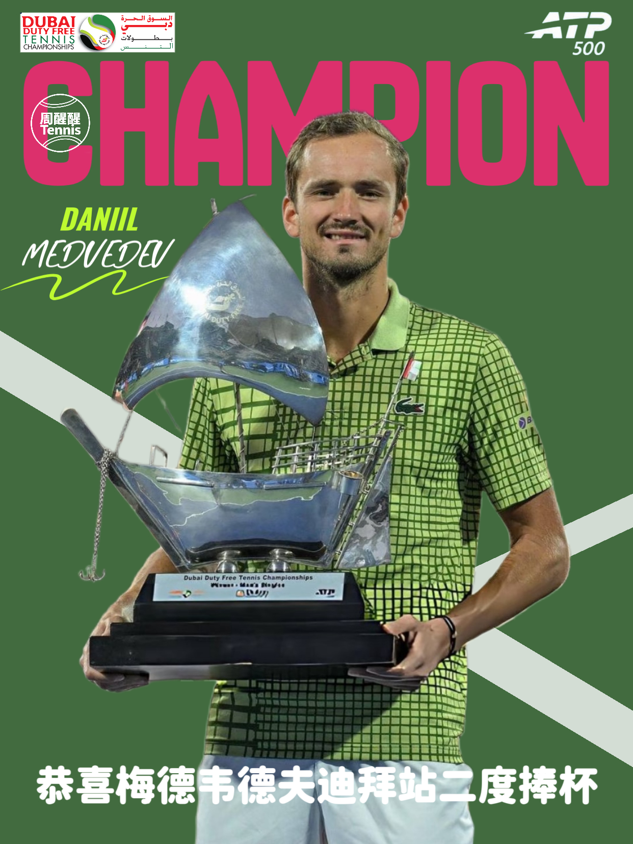 梅德韦杰夫迪拜站二度夺冠 ATP500迪拜站男单决赛中，🇳🇱格里科斯普赛前因
