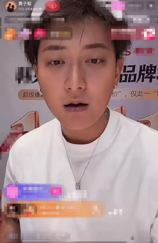 黄子韬这次直播是真的急到嘴唇都发紫，换谁摊上这种离谱要求能忍啊。

人家刚官宣升