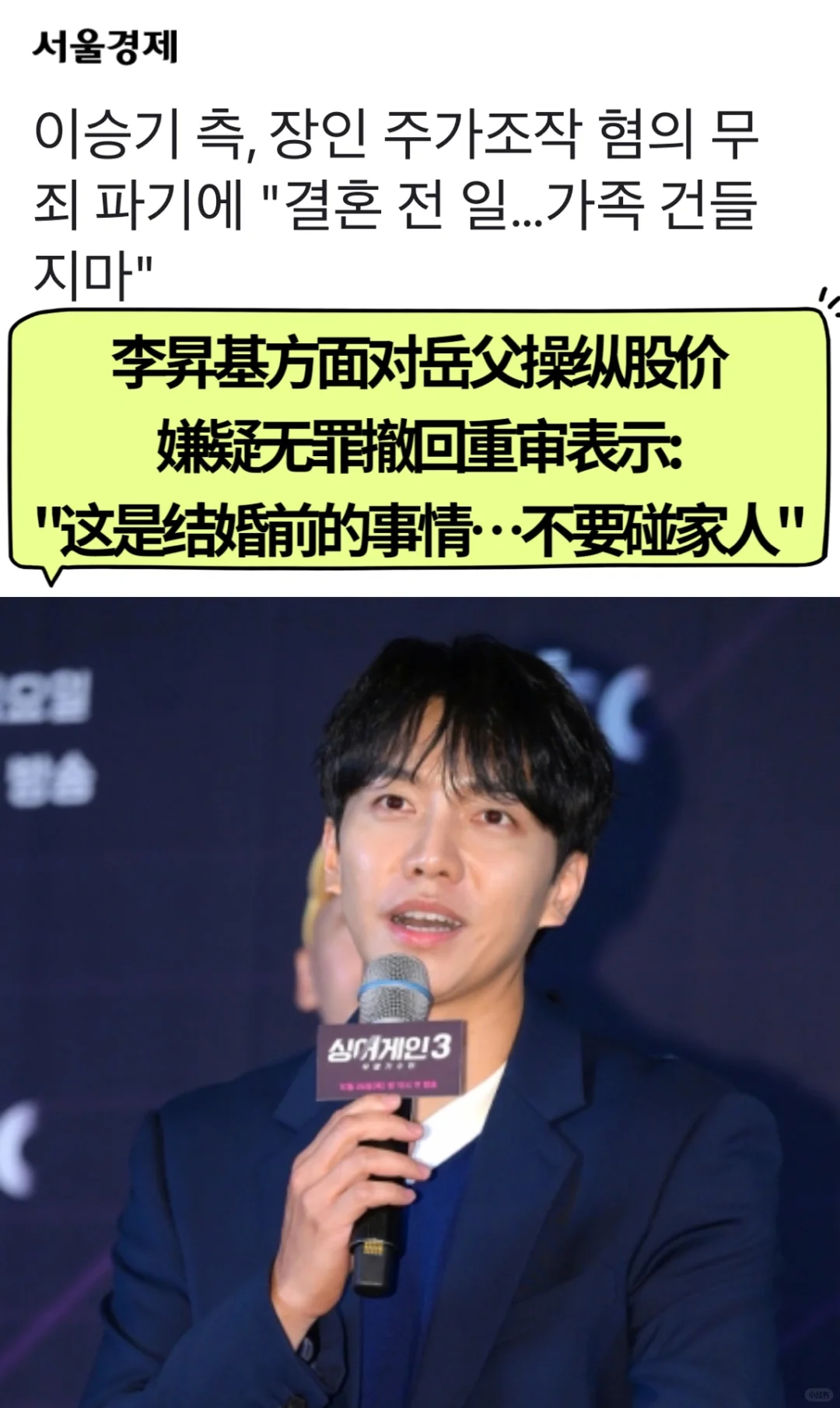🔥岳父无罪被撤销重审…李昇基：不要碰我家人