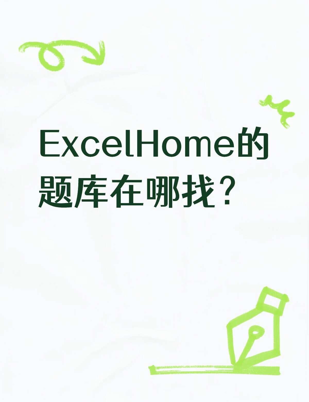 ExcelHome的题库在哪找？不懂就问有问必答 万能的 办公神器howto