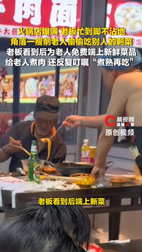 “老板活该挣大钱！”7月7日报道，河北，一位步履蹒跚的老人进了一家火锅店，他拿着