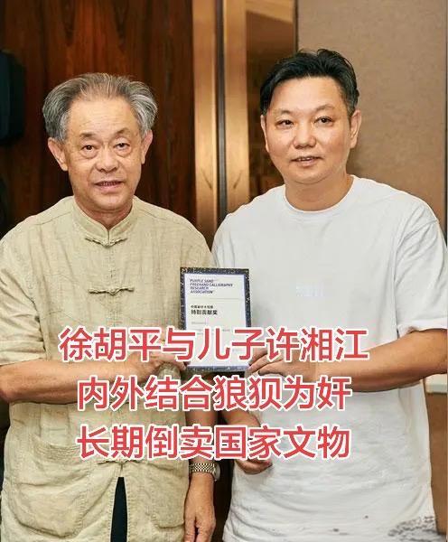 徐胡平身为南京博物院院长，同时兼江苏省文物总店法人。儿子许湘江是艺术品拍卖公司的