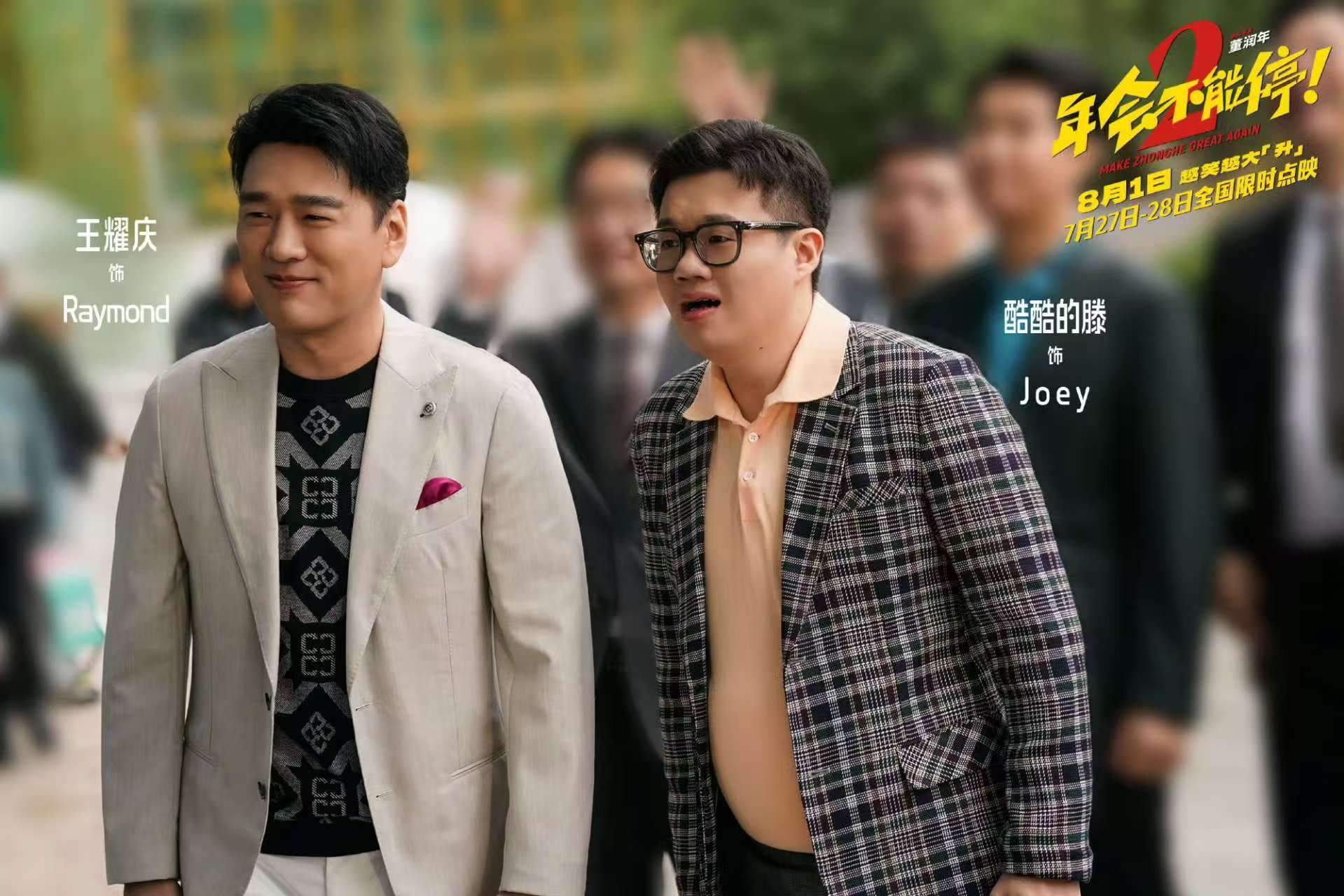 年会不能停2编剧确实上过班年会2编剧一看就是上过班的这是真上过班的，完全让人感同