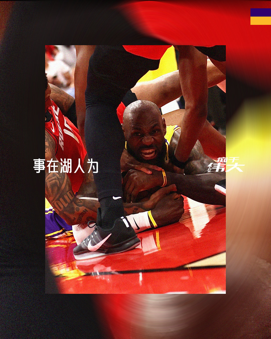 倾其所有，为此而生💛湖人3比0火箭 NBA季后赛 痴于伟大 事在湖人为