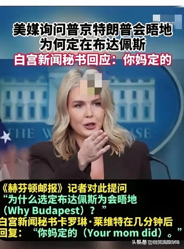 美国总统特朗普的新闻发布官、女秘书卡罗琳的满嘴跑火车日子好像是快到头了？据官方媒