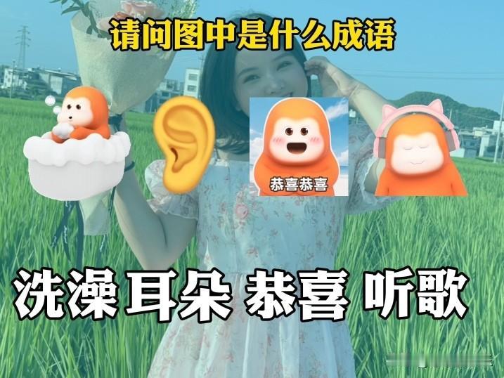 最近玩上了听歌成语大挑战，还真挺有意思。就说“洗耳恭听”这个成语，它出自元·关汉