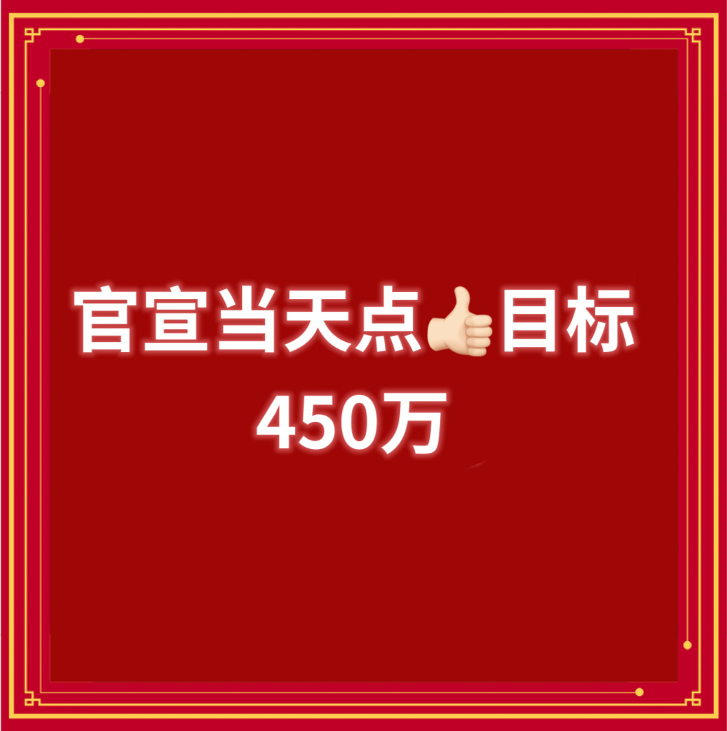明天官宣新代言，声量销量全部跟上，第一天点赞目标450w，咱们好久都没第一天到过