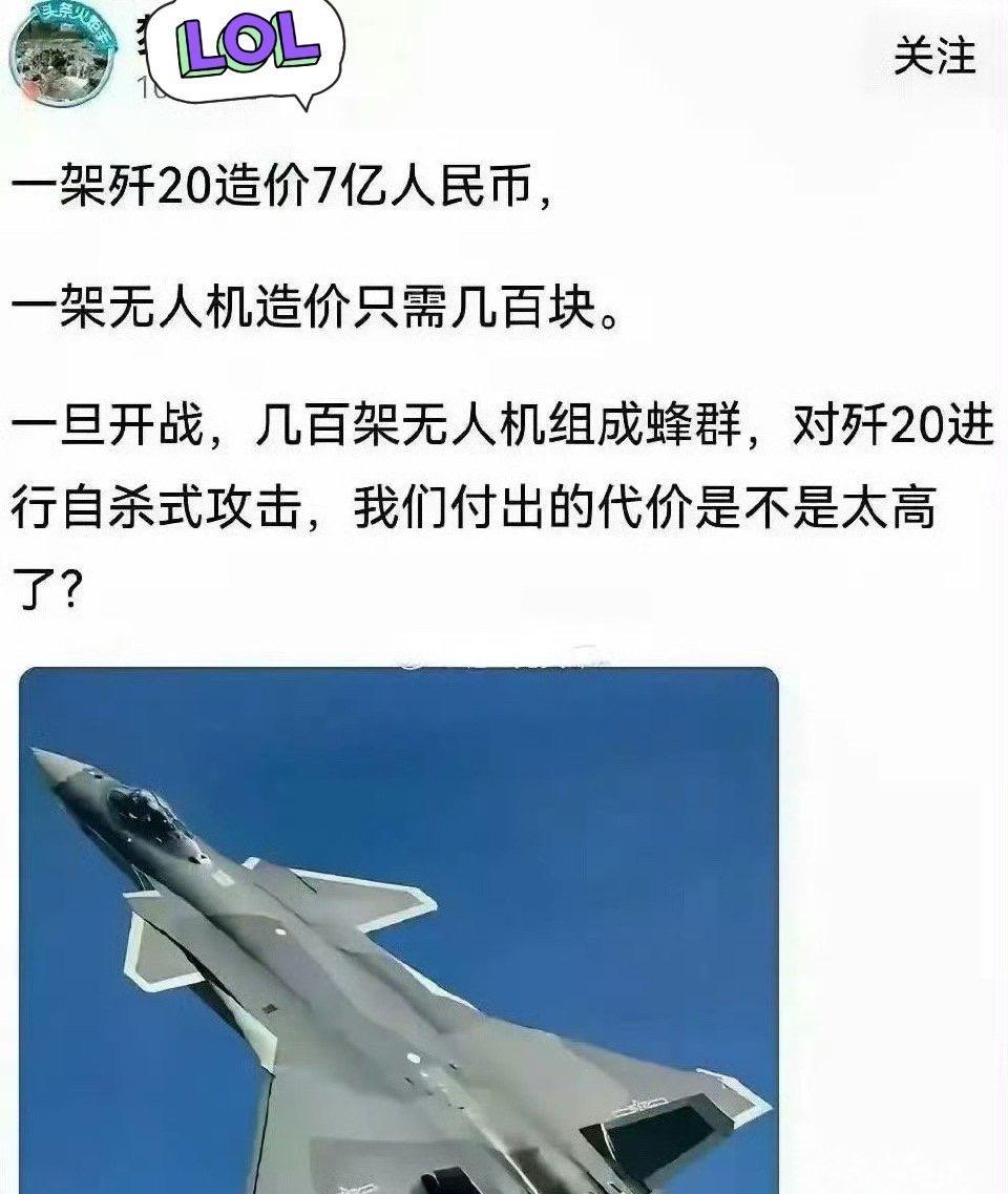 一架歼-20造价约7亿人民币，而一架普通无人机只要几百块。一旦开战，几百架无人机