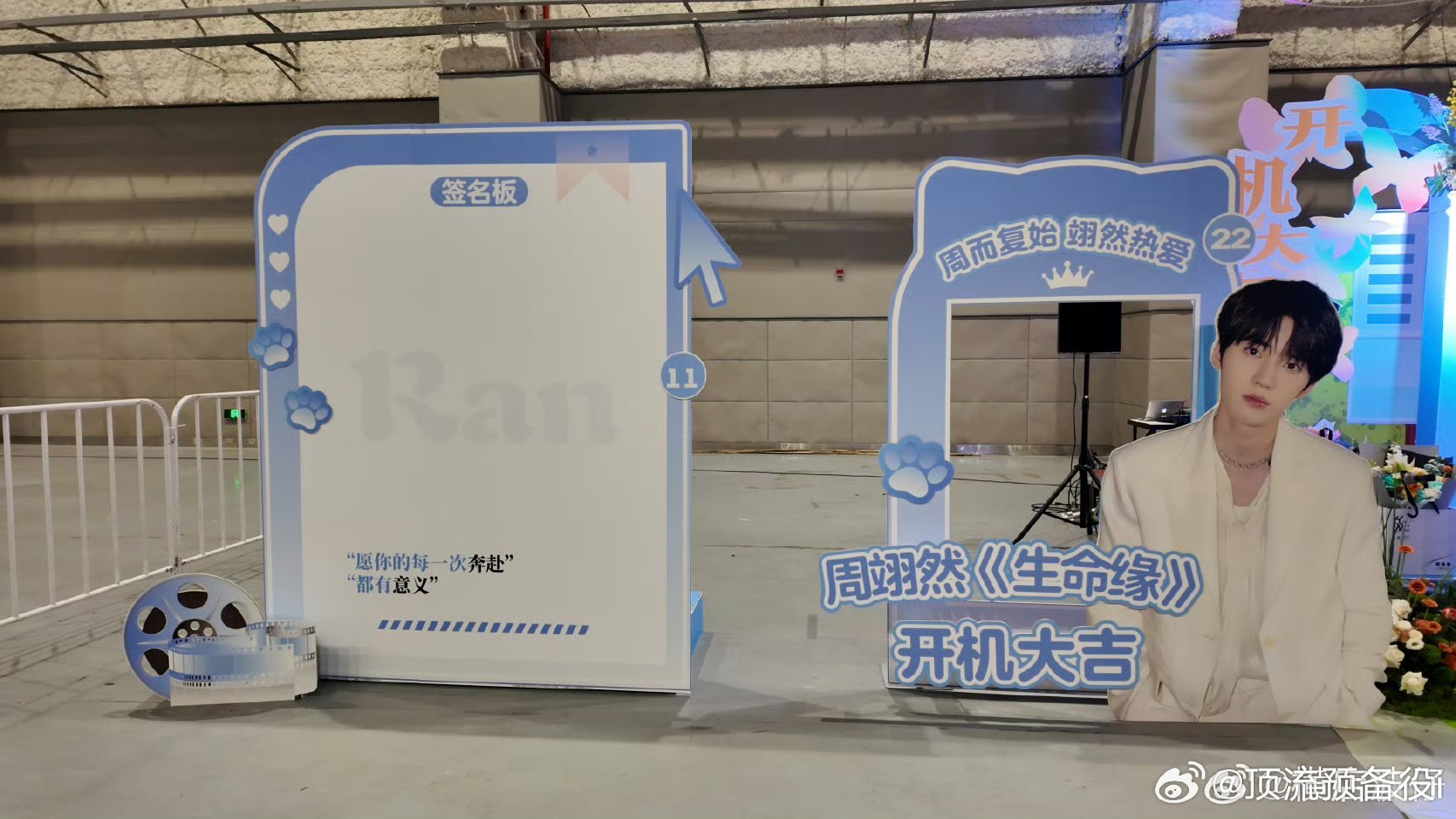 周翊然新剧开机粉丝做了应援墙好漂亮的花墙 哥哥开机大吉 