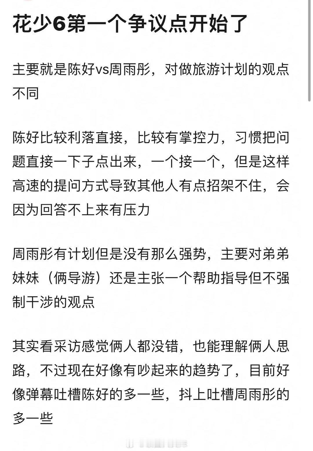花少6第一个争议点：陈好vs周雨彤对做旅游计划的观点不同 ​​​