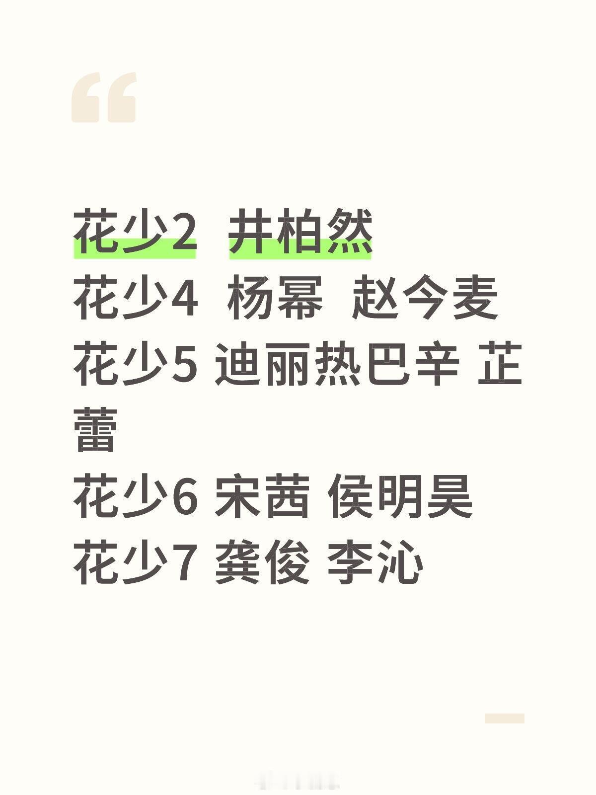 W盛典 简直是花少小分队花少2-3   井柏然花少4  杨幂  赵今麦花少5 迪