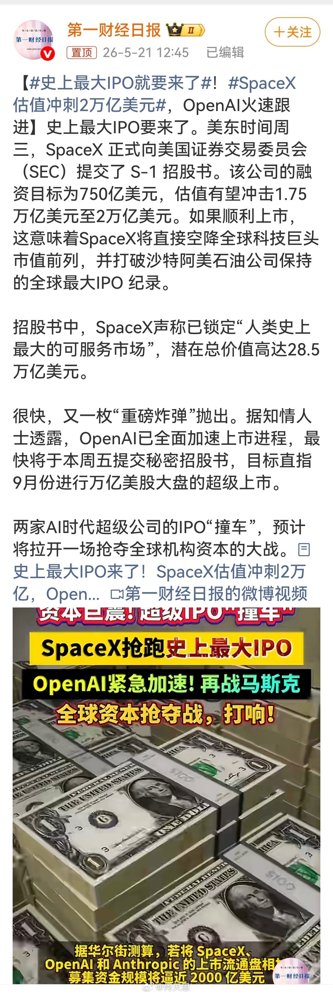 史上最大IPO就要来了史上最大IPO就要来了，这不仅是SpaceX的资本盛宴，更